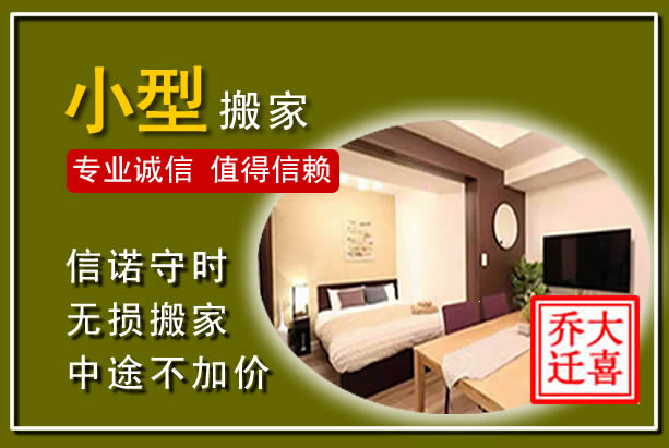 椒江小型搬家