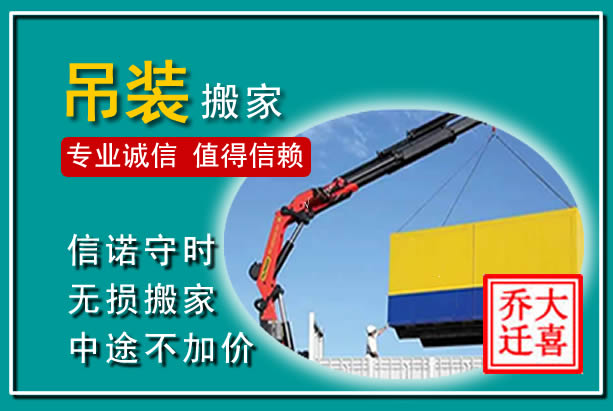 椒江吊装大件搬家